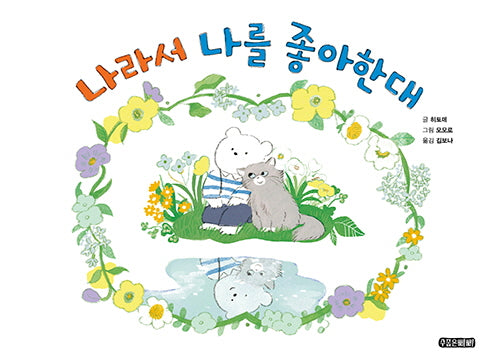 나라서 나를 좋아한대(수줍은삐삐 그림책 1)(양장본 Hardcover)