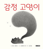 감정 고양이(수줍은삐삐 그림책 2)(양장본 Hardcover)