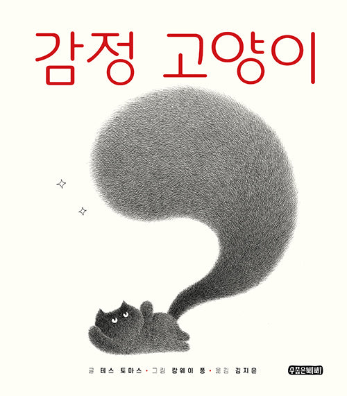 감정 고양이(수줍은삐삐 그림책 2)(양장본 Hardcover)