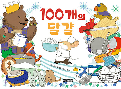 100개의 달걀(수줍은삐삐 그림책 3)(양장본 Hardcover)
