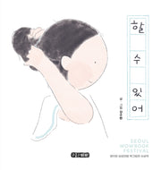 할 수 있어(수줍은삐삐 그림책 4)(양장본 Hardcover)