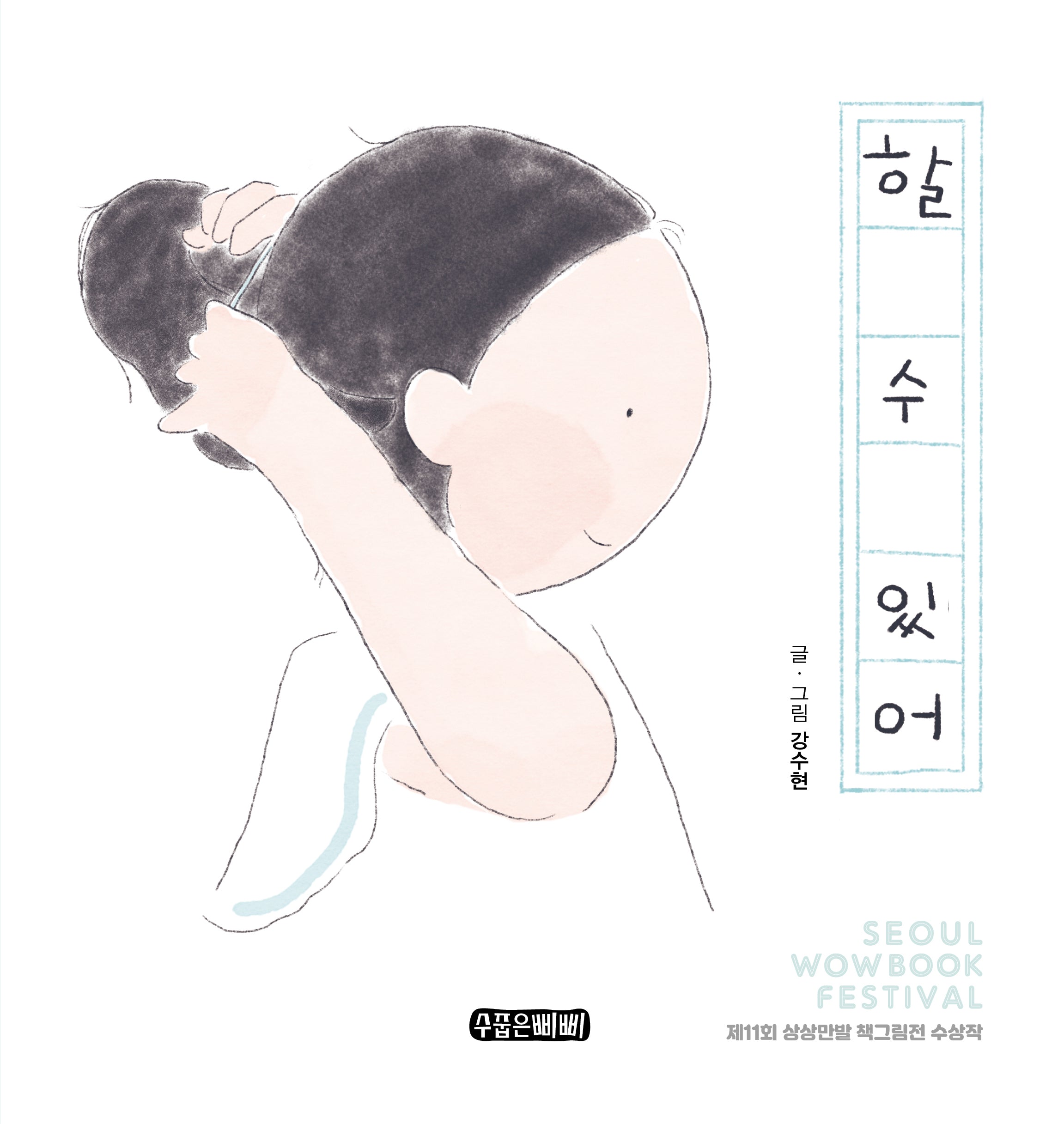할 수 있어(수줍은삐삐 그림책 4)(양장본 Hardcover)