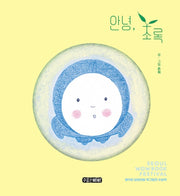 안녕, 초록(수줍은삐삐 그림책 5)(양장본 Hardcover)