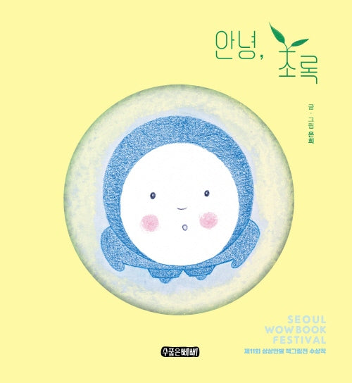 안녕, 초록(수줍은삐삐 그림책 5)(양장본 Hardcover)