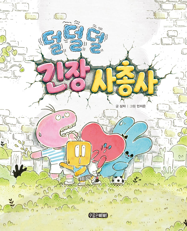덜덜덜 긴장 사총사(수줍은삐삐 그림책 7)(양장본 Hardcover)