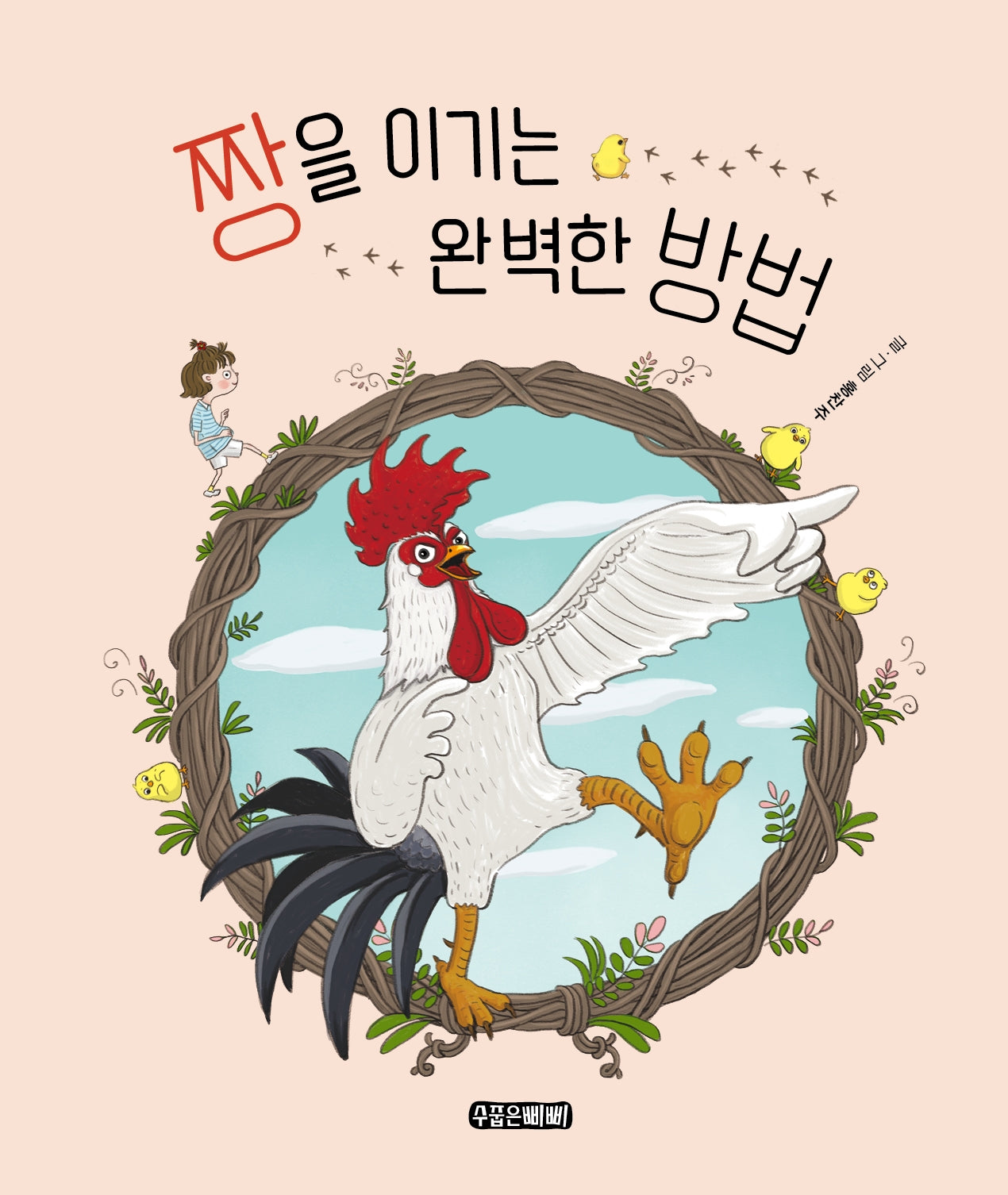 짱을 이기는 완벽한 방법(양장본 Hardcover)