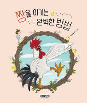 짱을 이기는 완벽한 방법(양장본 Hardcover)
