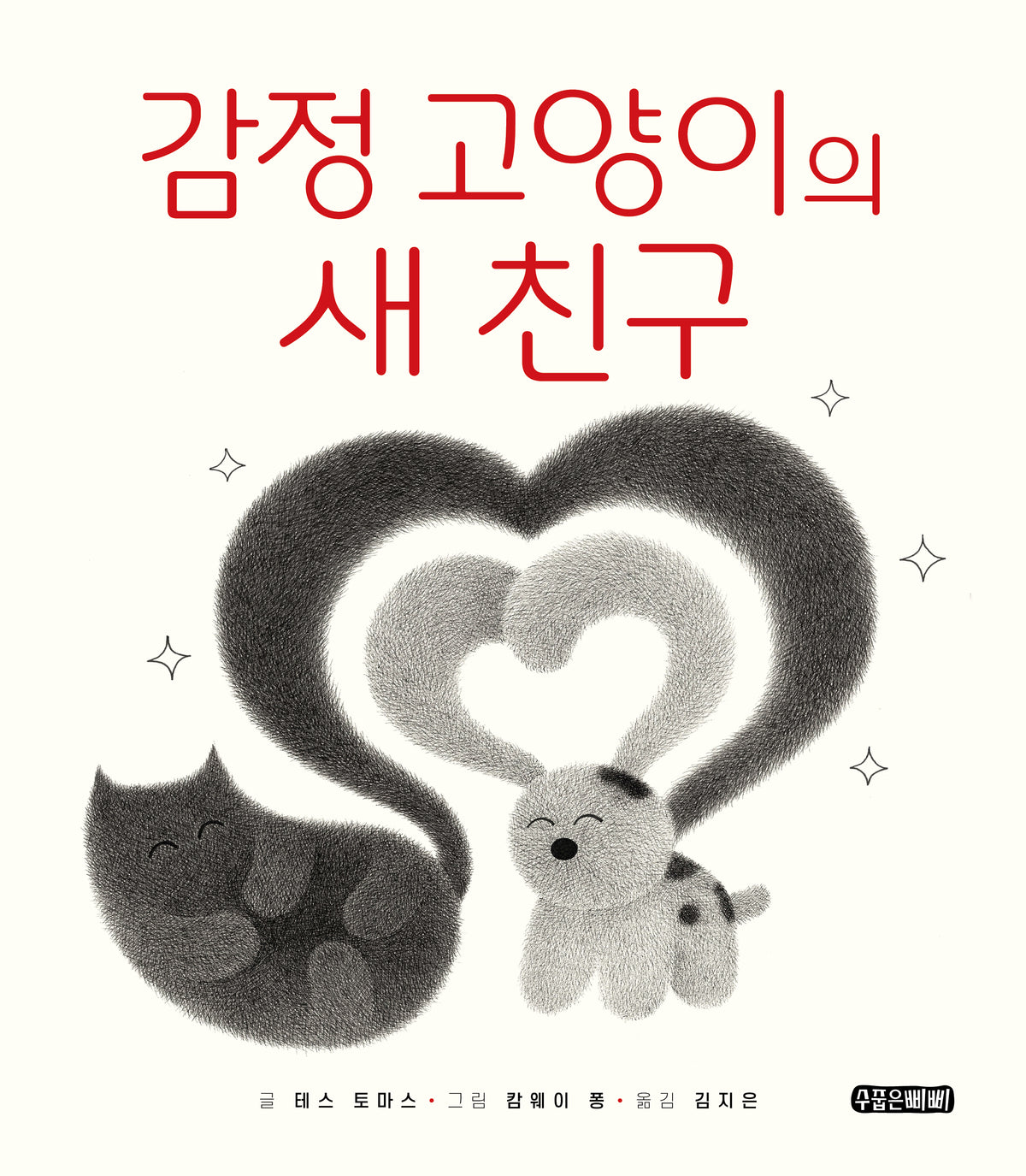 감정 고양이의 새 친구