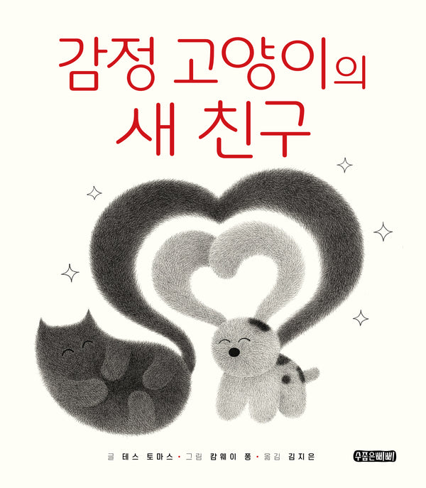 감정 고양이의 새 친구