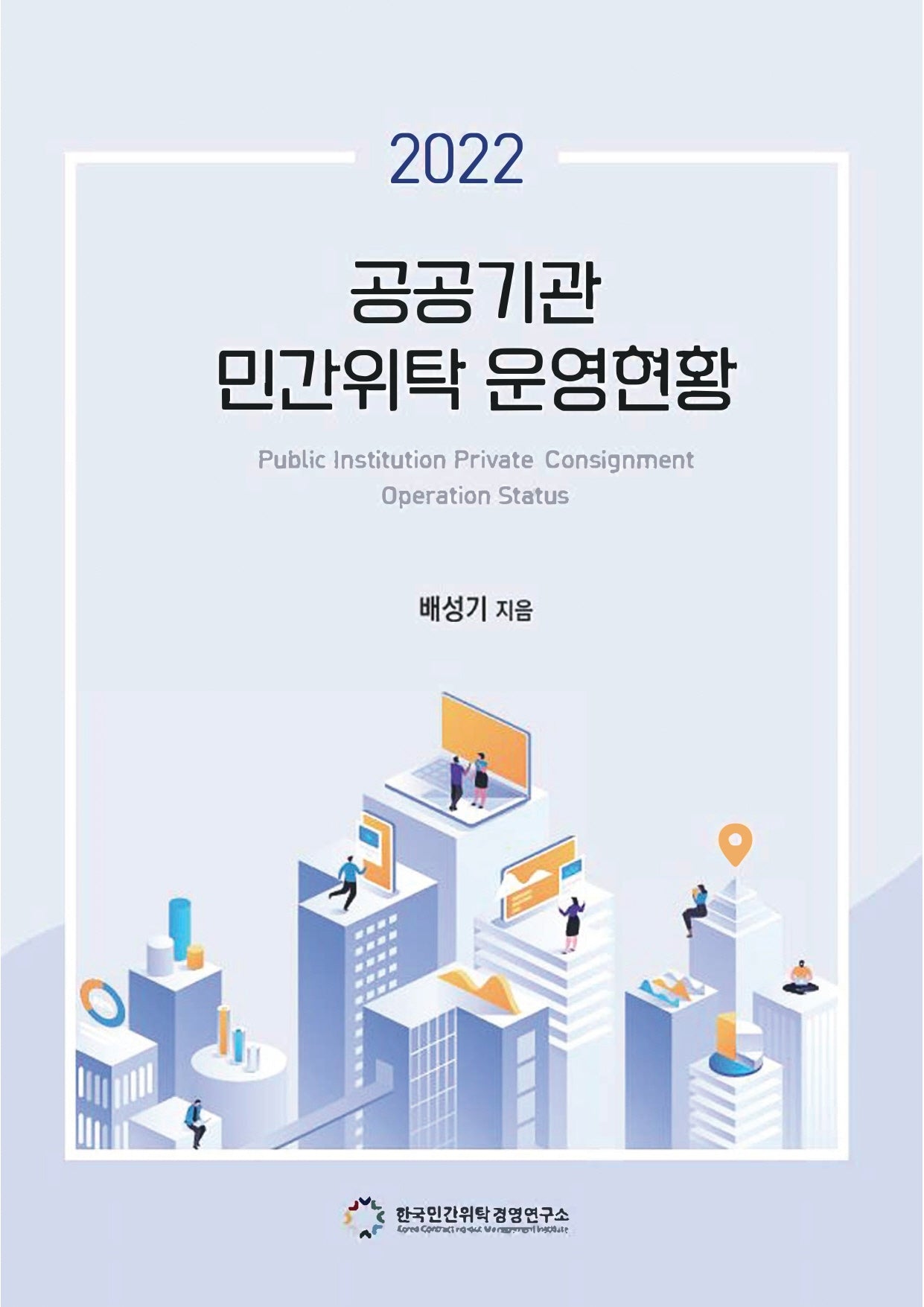 공공기관 민간위탁 운영현황(2022)