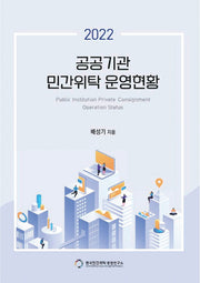 공공기관 민간위탁 운영현황(2022)