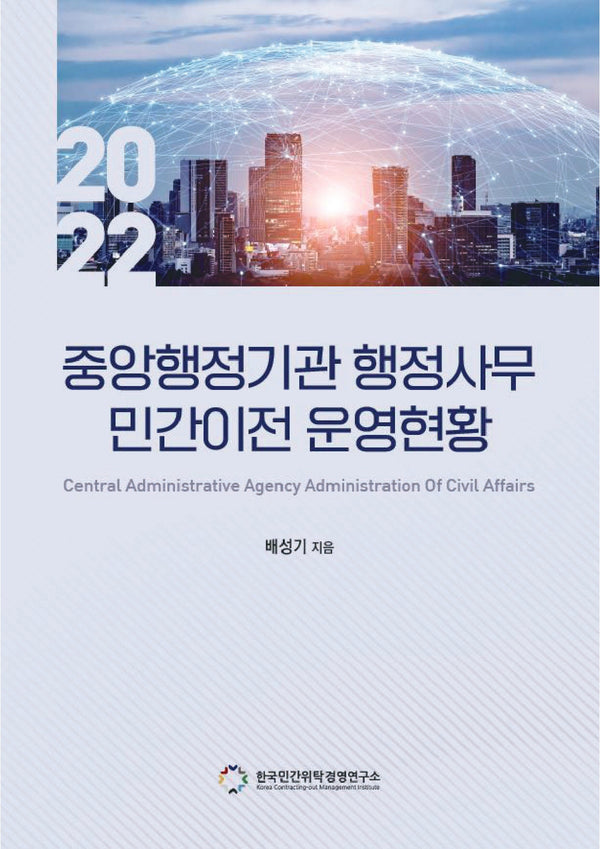 중앙행정기관 행정사무 민간위탁 운영현황(2022)