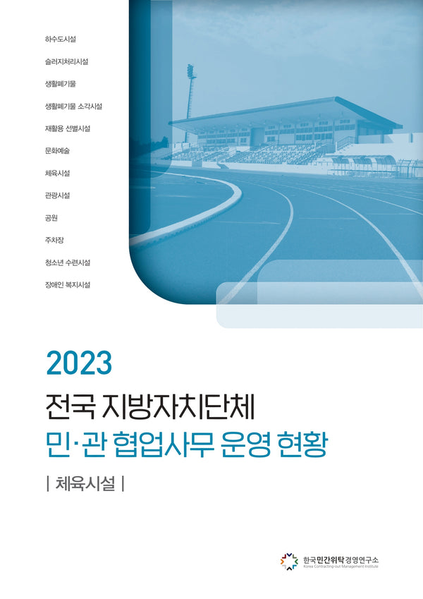 전국 지방자치단체 민관 협업사무 운영 현황: 체육시설(2023)