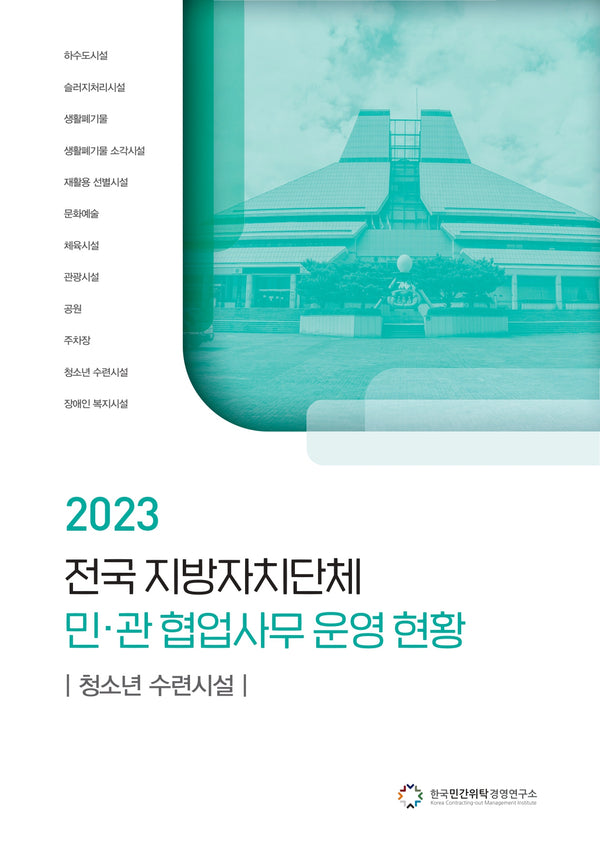 전국 지방자치단체 민관 협업사무 운영 현황: 청소년 수련시설(2023)