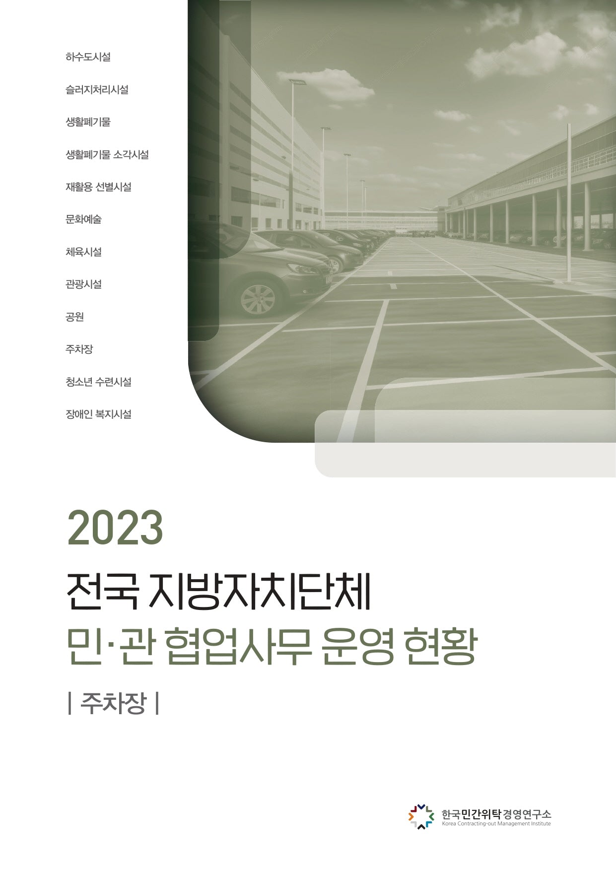 전국 지방자치단체 민관 협업사무 운영 현황: 주차장(2023)