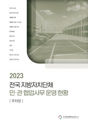 전국 지방자치단체 민관 협업사무 운영 현황: 주차장(2023)