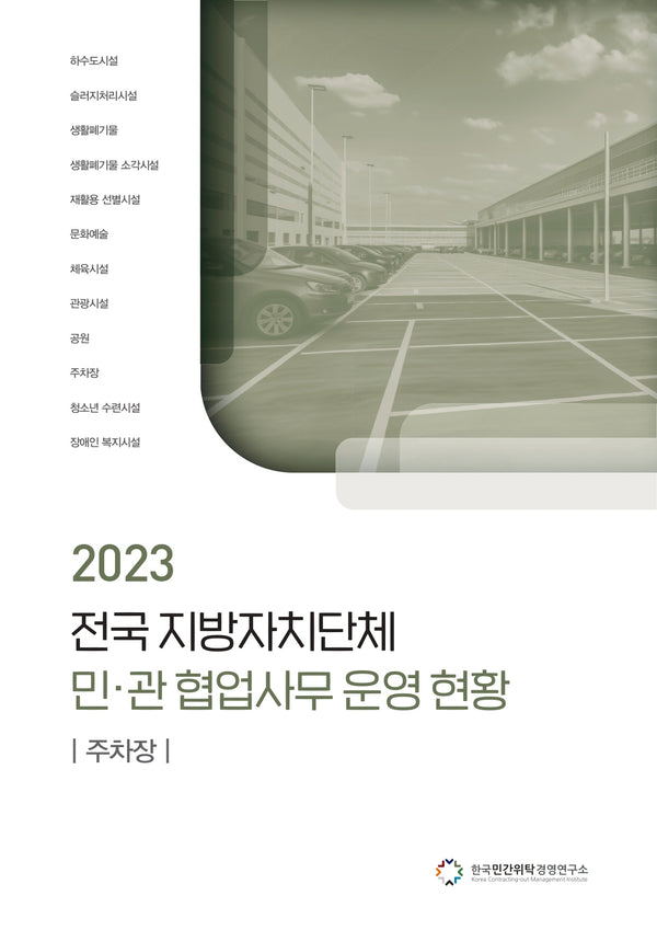 전국 지방자치단체 민관 협업사무 운영 현황: 주차장(2023)