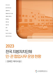 전국 지방자치단체 민관 협업사무 운영 현황: 장애인 복지시설(2023)