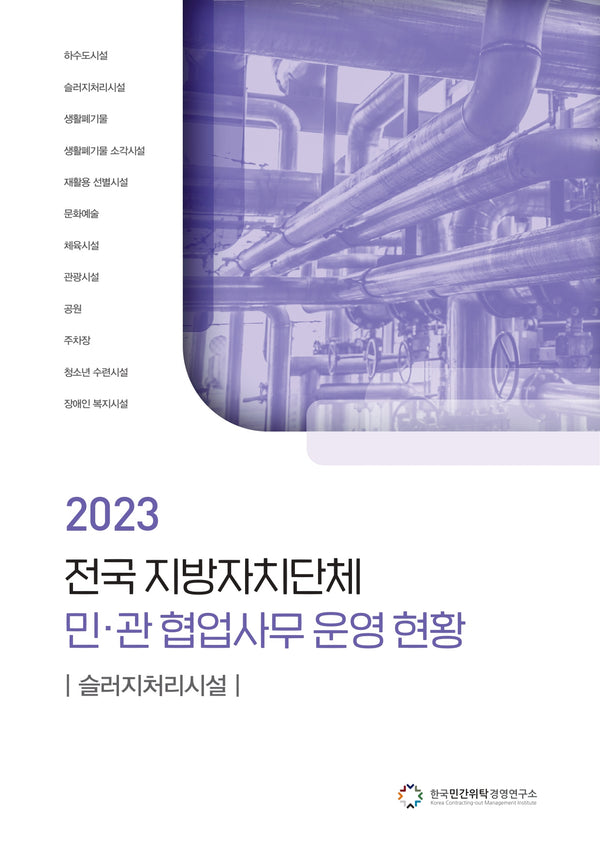 전국 지방자치단체 민관 협업사무 운영 현황: 슬러지처리시설(2023)