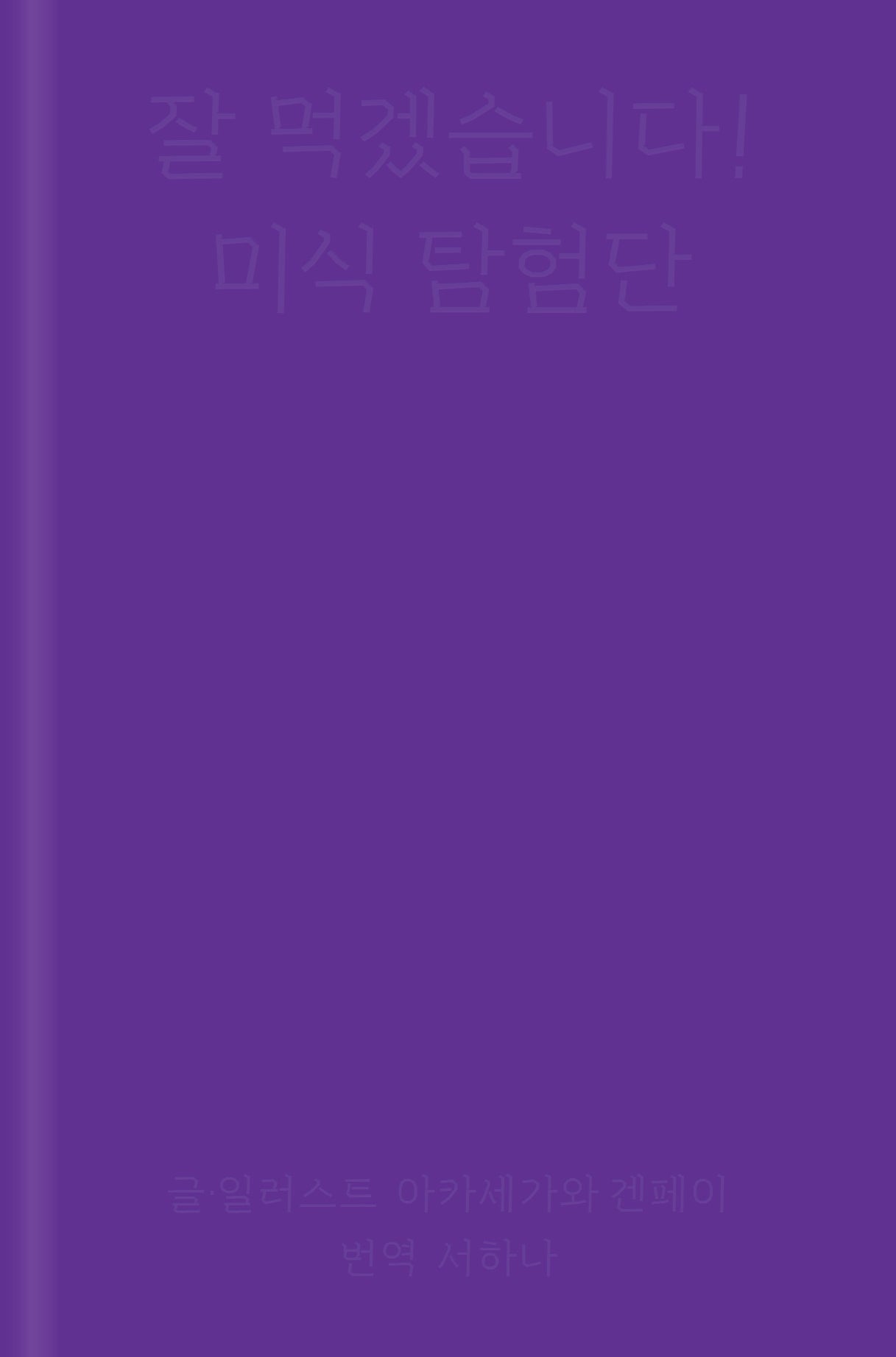 잘 먹겠습니다! 미식 탐험단