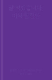 잘 먹겠습니다! 미식 탐험단