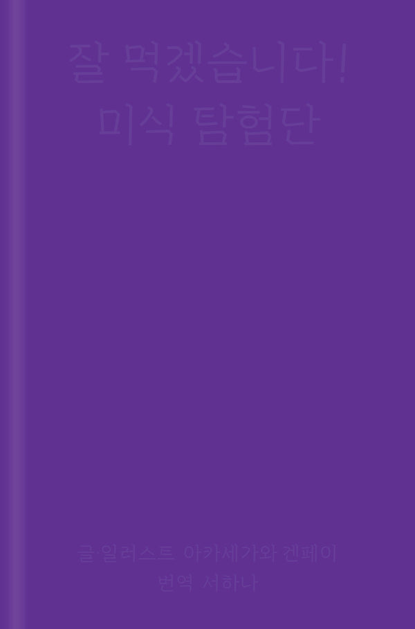 잘 먹겠습니다! 미식 탐험단