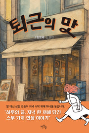 퇴근의 맛