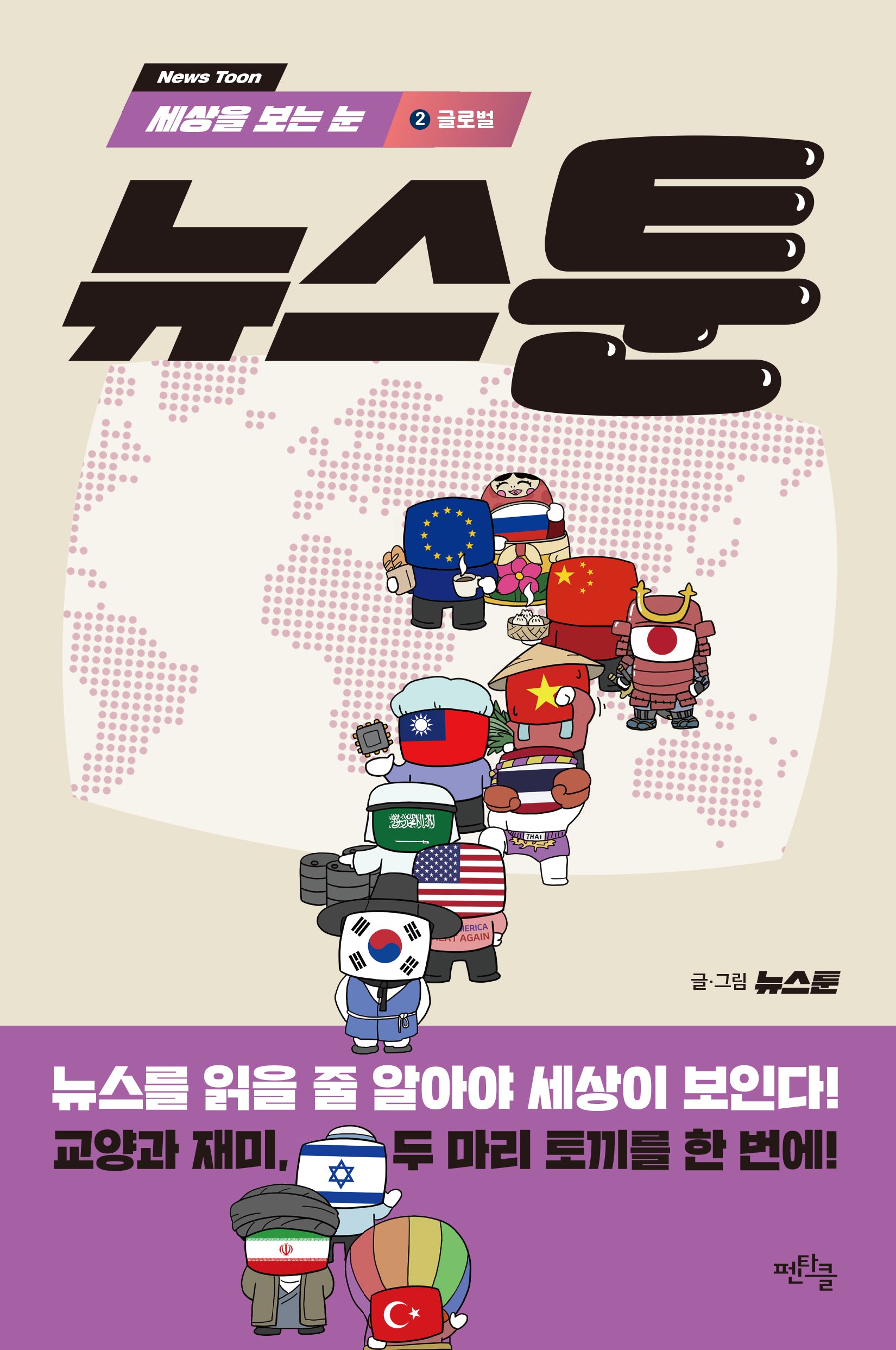 뉴스툰 2: 글로벌(큰글자도서)