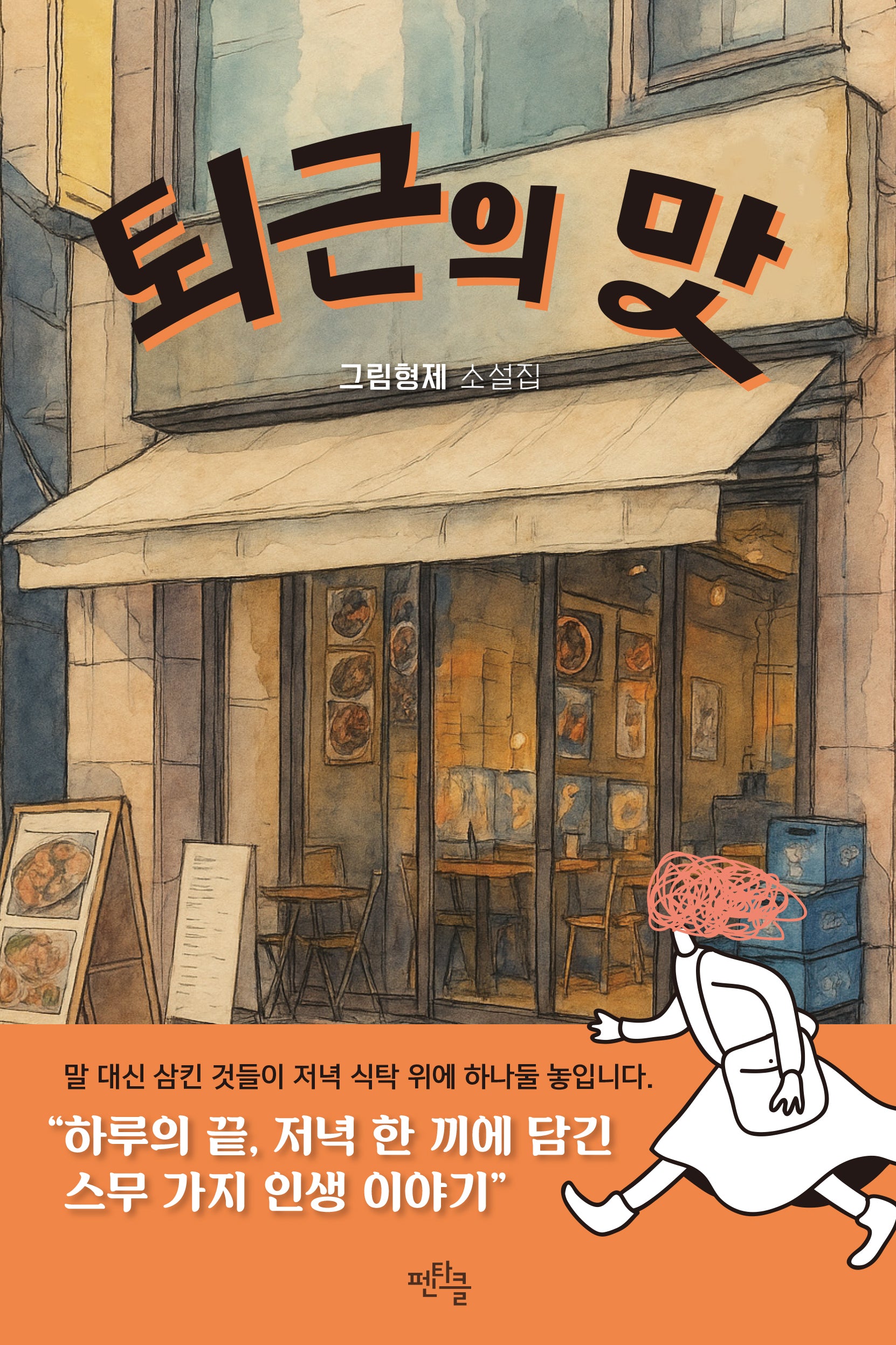 퇴근의 맛(큰글자도서)
