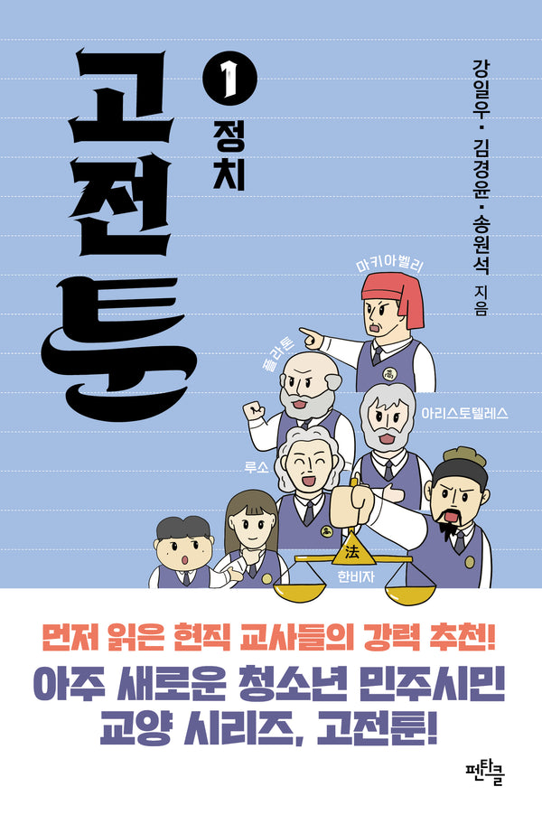 고전툰 1: 정치