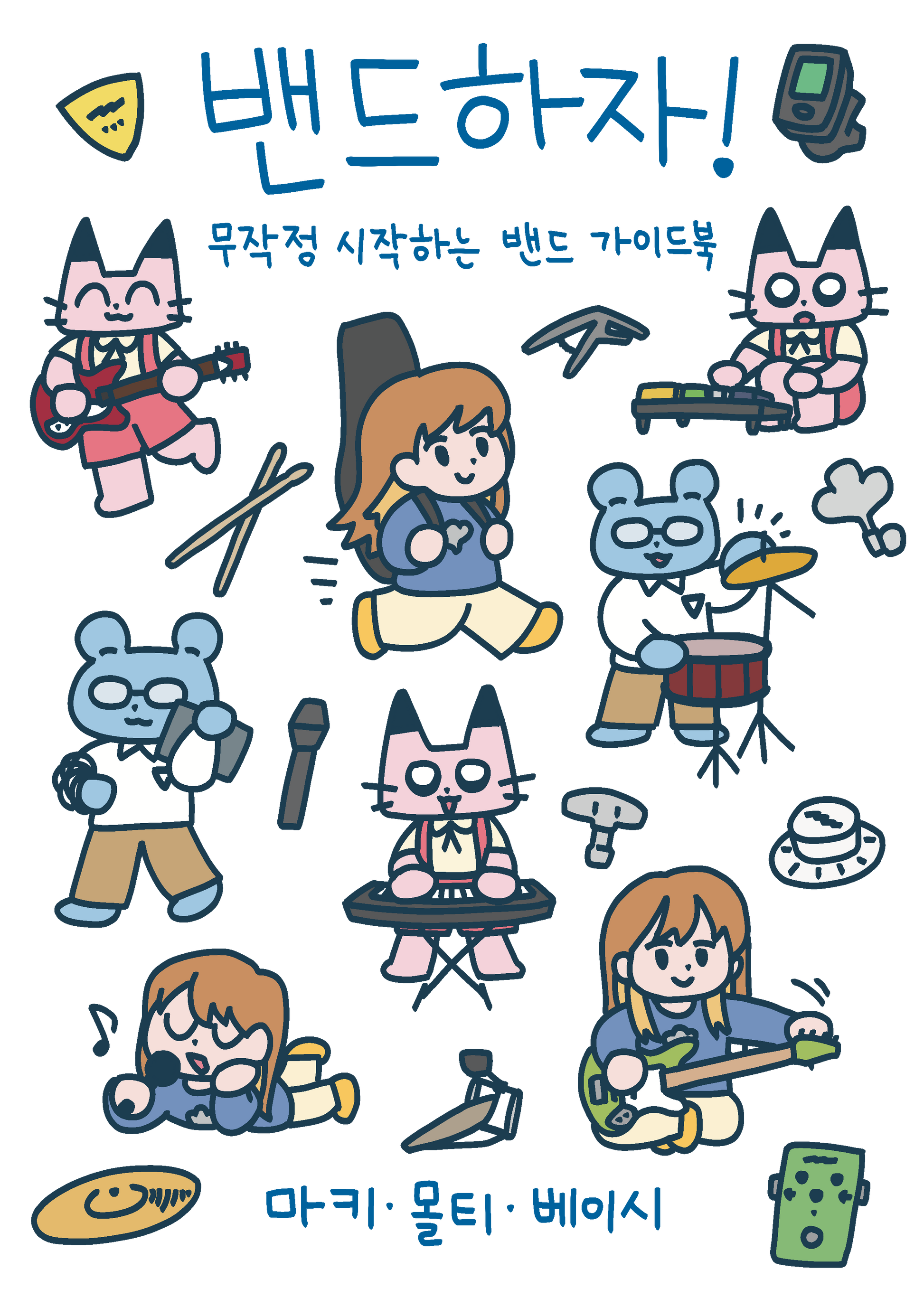 밴드하자! 무작정 시작하는 밴드 가이드북
