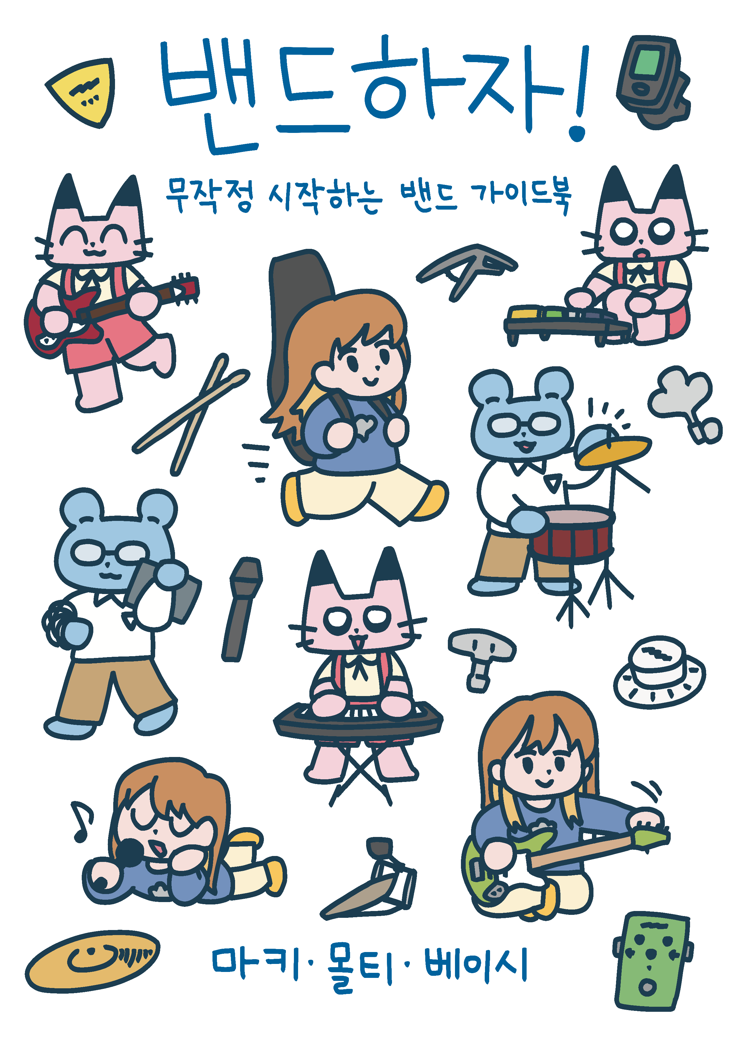 밴드하자! 무작정 시작하는 밴드 가이드북