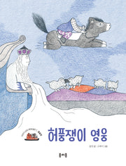 허풍쟁이 영웅(이야기 산타 세계 일주: 몽골 편 7)(이야기 산타 세계 일주: 몽골 편 7)