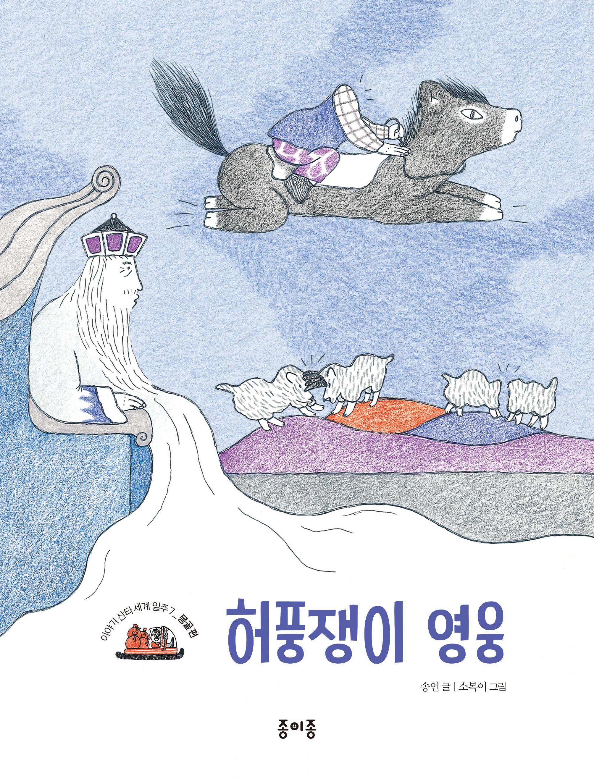 허풍쟁이 영웅(이야기 산타 세계 일주: 몽골 편 7)(이야기 산타 세계 일주: 몽골 편 7)