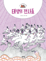 태양의 전사들(이야기 산타 세계 일주: 남미 편 8)