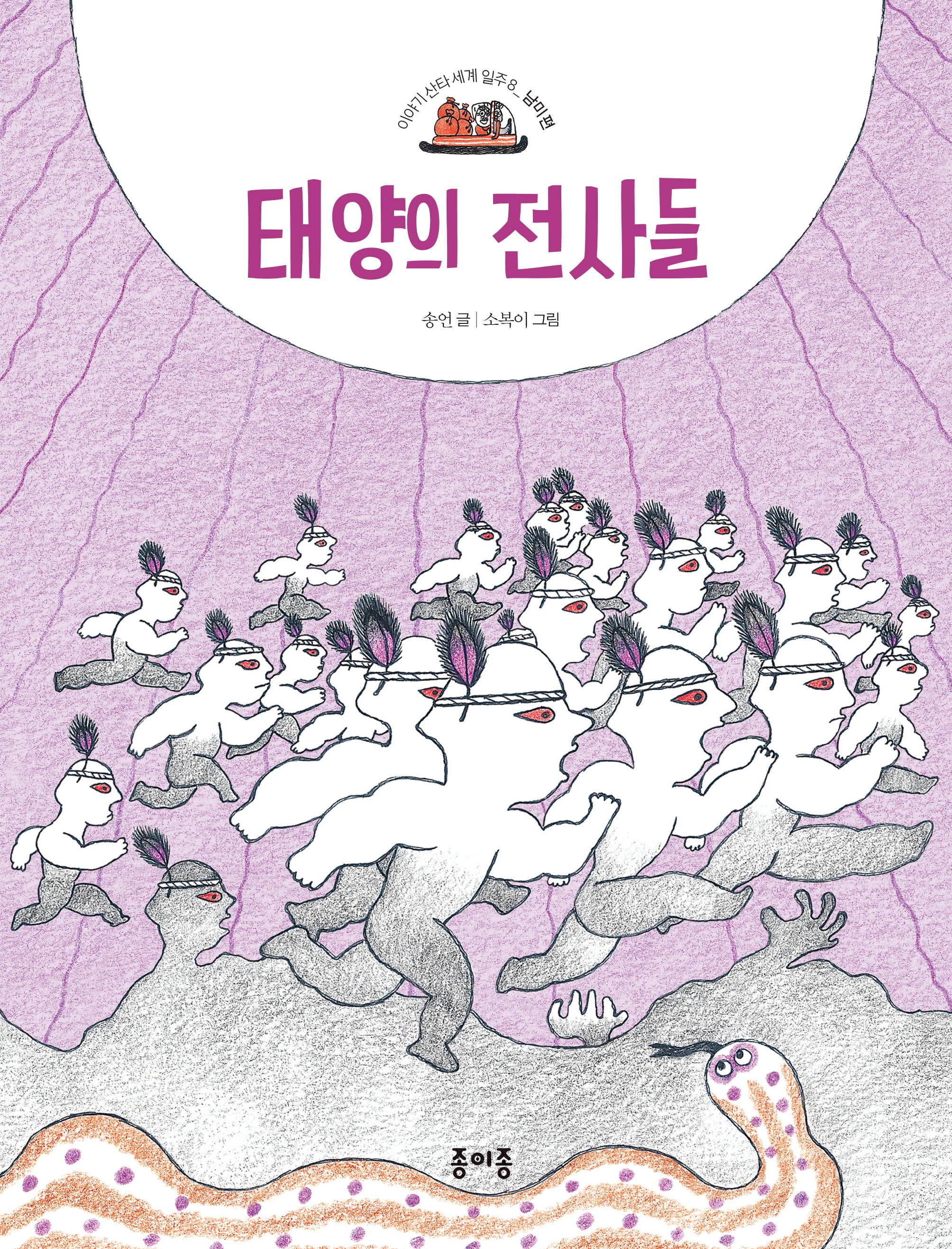 태양의 전사들(이야기 산타 세계 일주: 남미 편 8)