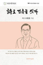시로 건축을 짓다