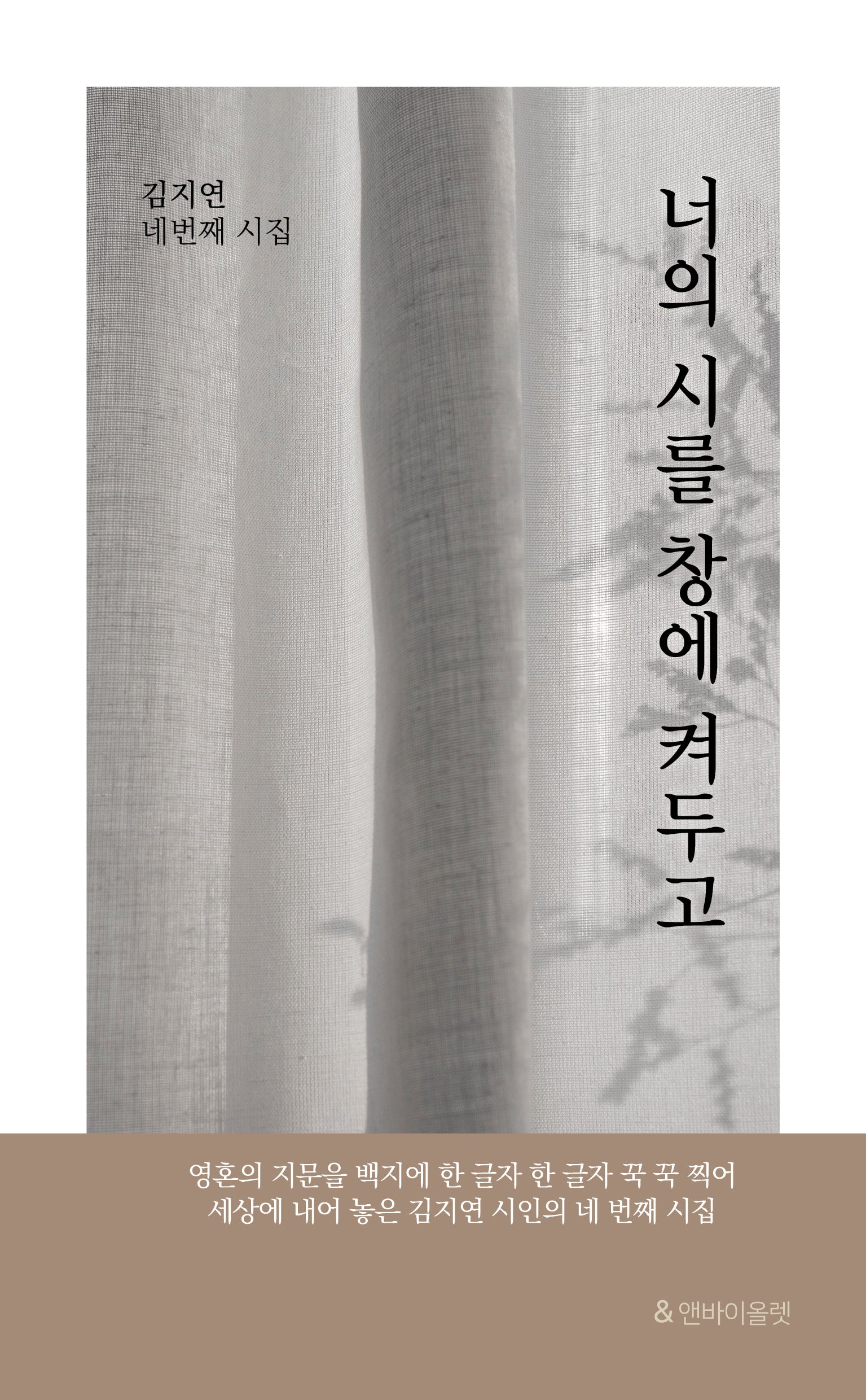너의 시를 창에 켜두고(반양장)