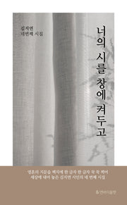 너의 시를 창에 켜두고(반양장)