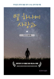 별 하나에 사랑과