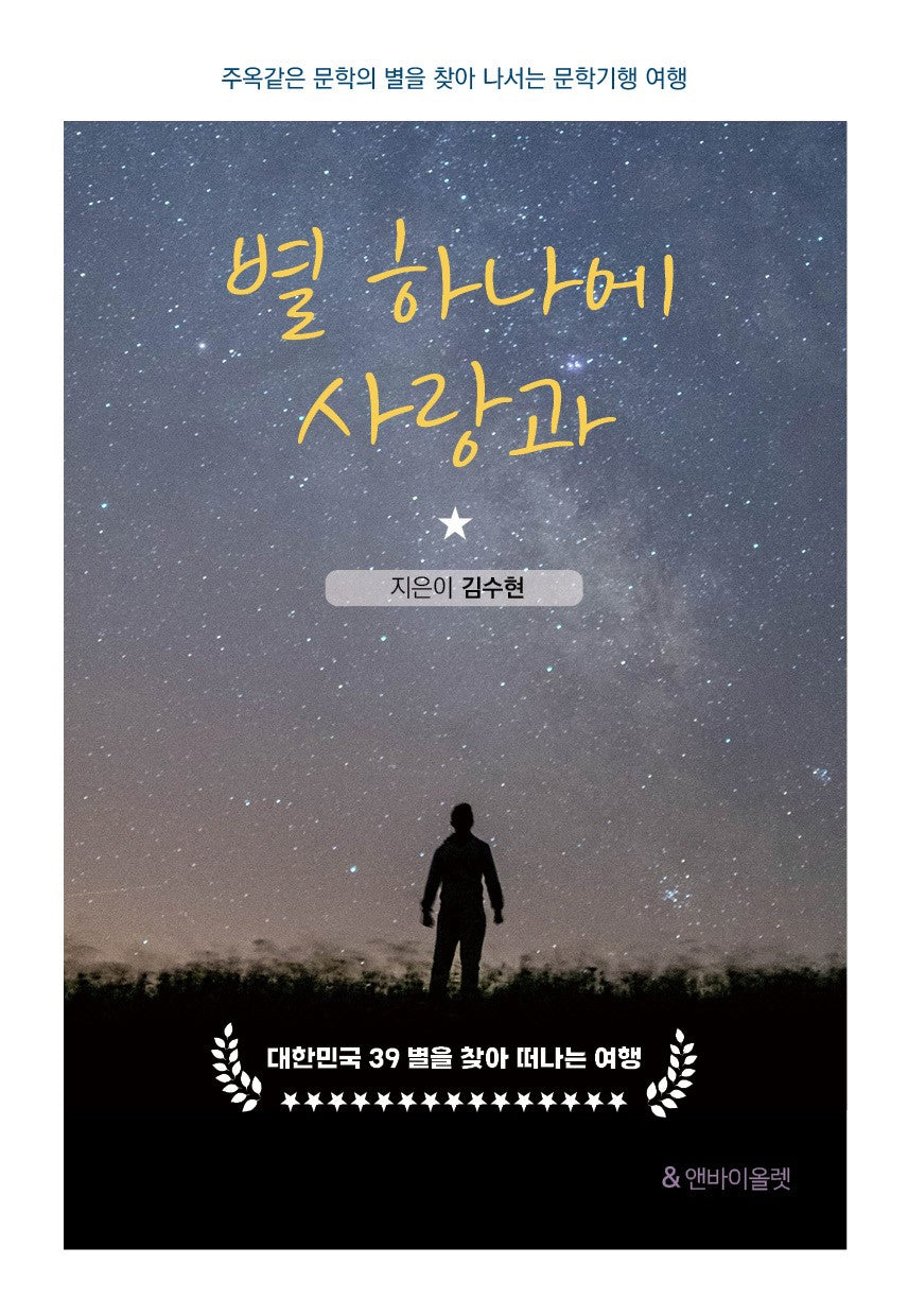 별 하나에 사랑과