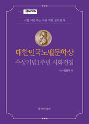 대한민국 노벨문학상 수상기념 1주년 시화전집