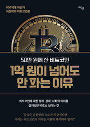 50만 원에 산 비트코인 1억 원이 넘어도 안 파는 이유