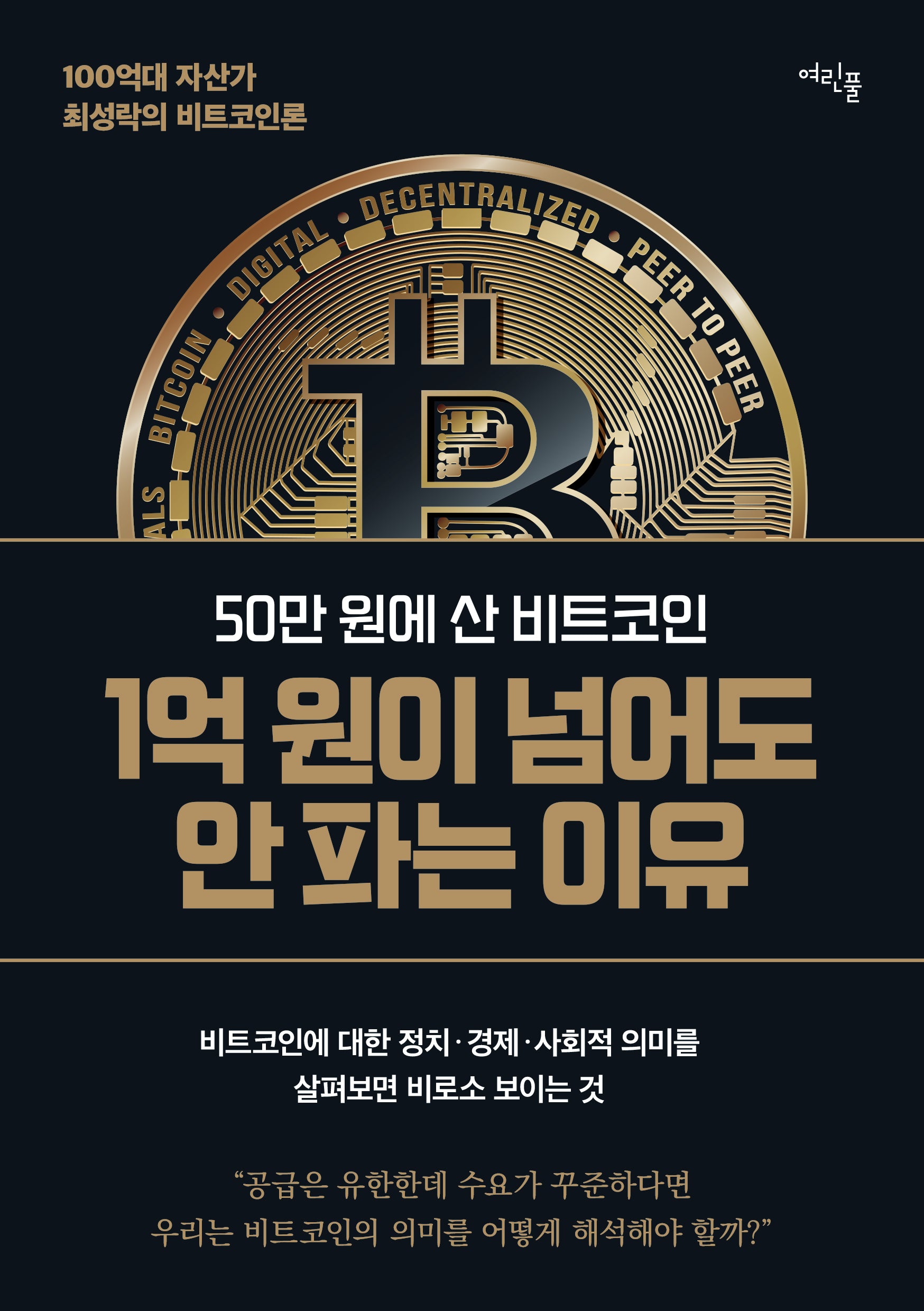 50만 원에 산 비트코인 1억 원이 넘어도 안 파는 이유