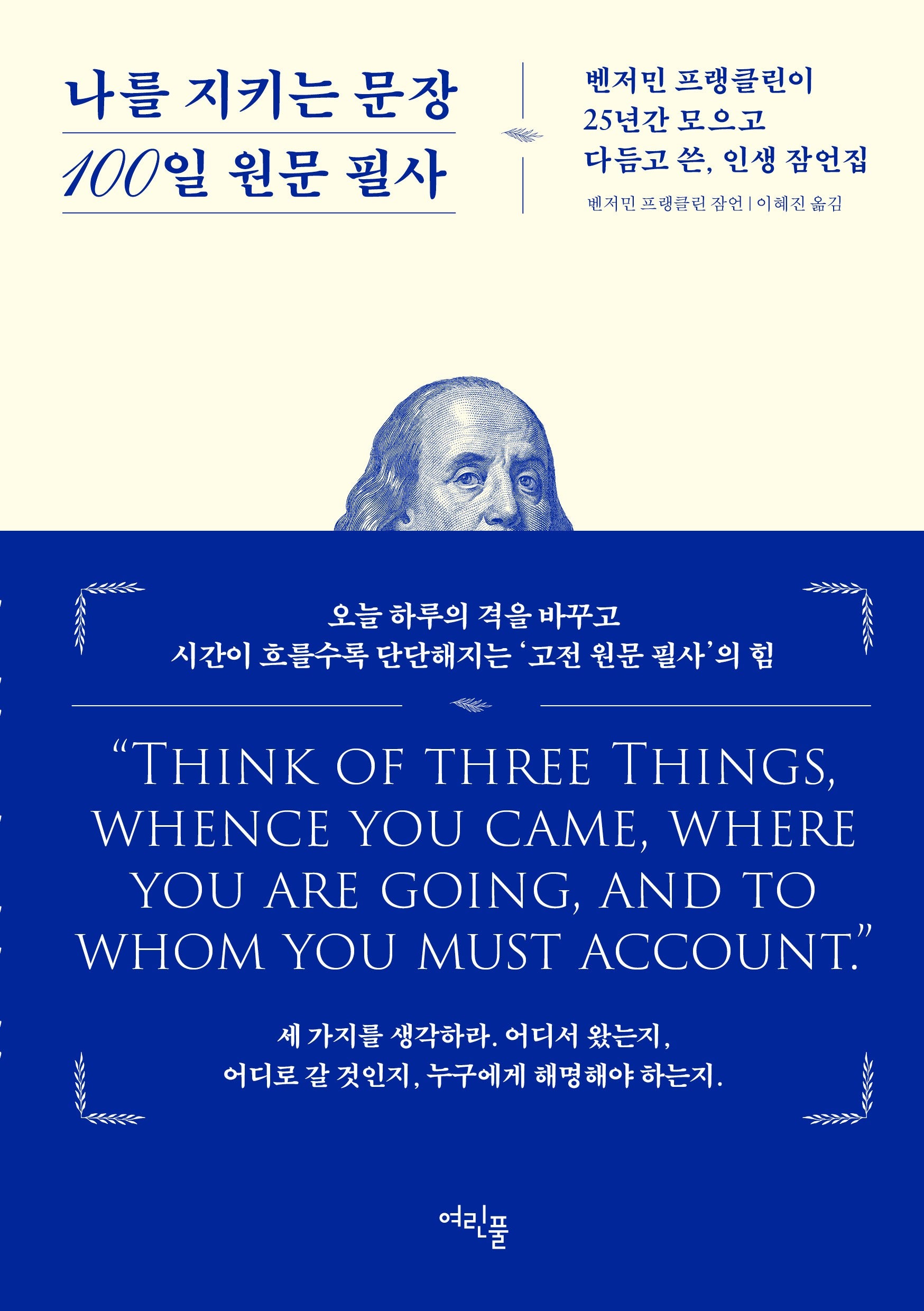 나를 지키는 문장 100일 원문 필사