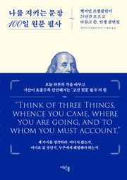 나를 지키는 문장 100일 원문 필사