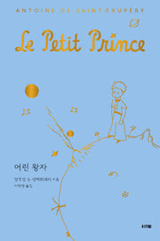 어린 왕자(반양장)