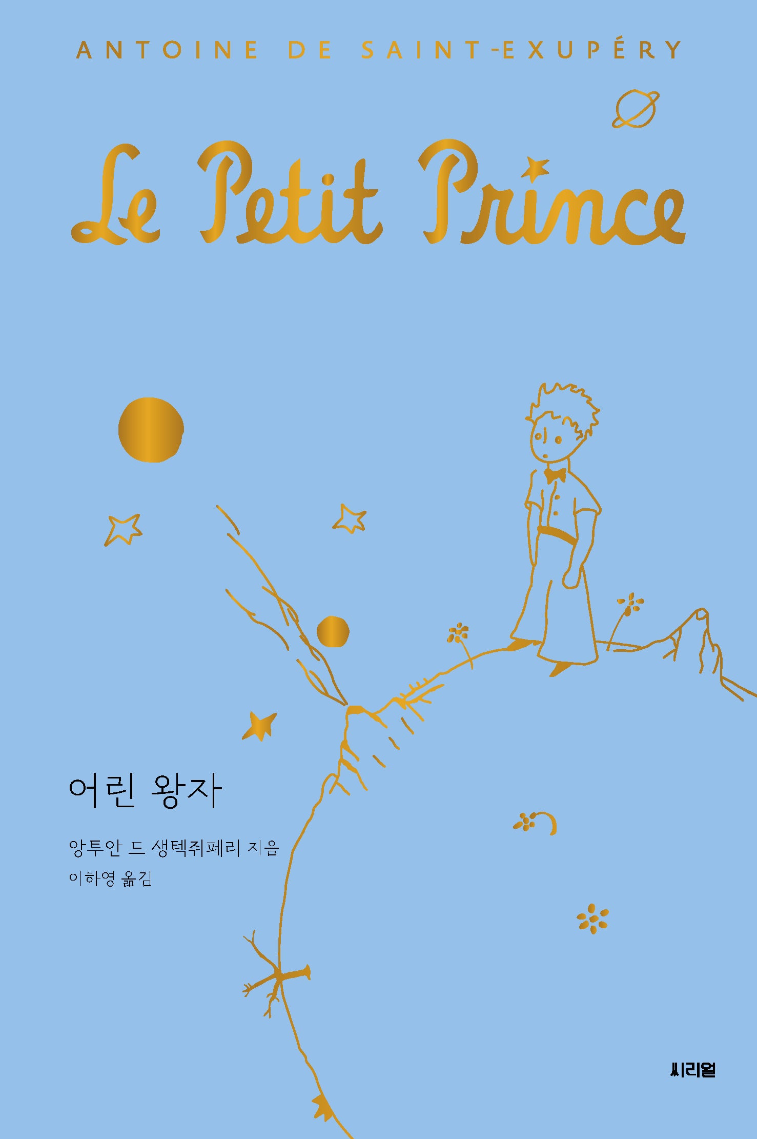 어린 왕자(반양장)
