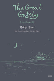 위대한 개츠비(씨리얼 세계문학 3)