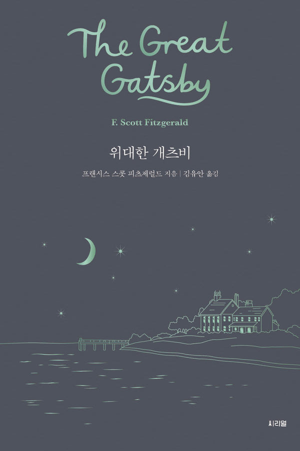 위대한 개츠비(씨리얼 세계문학 3)